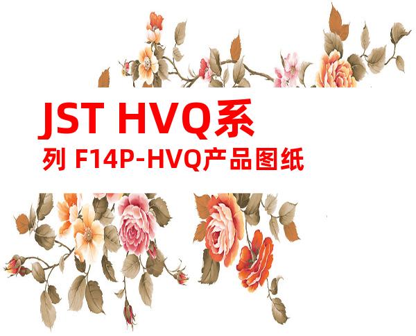 JST HVQ系列 F14P-HVQ产品图纸